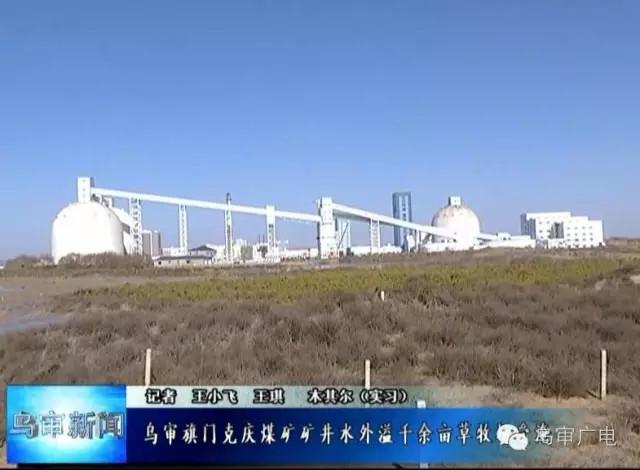 乌审旗门克庆煤矿矿井水外溢 千余亩草牧场受淹