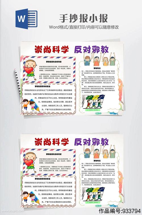 反对邪教科学小报