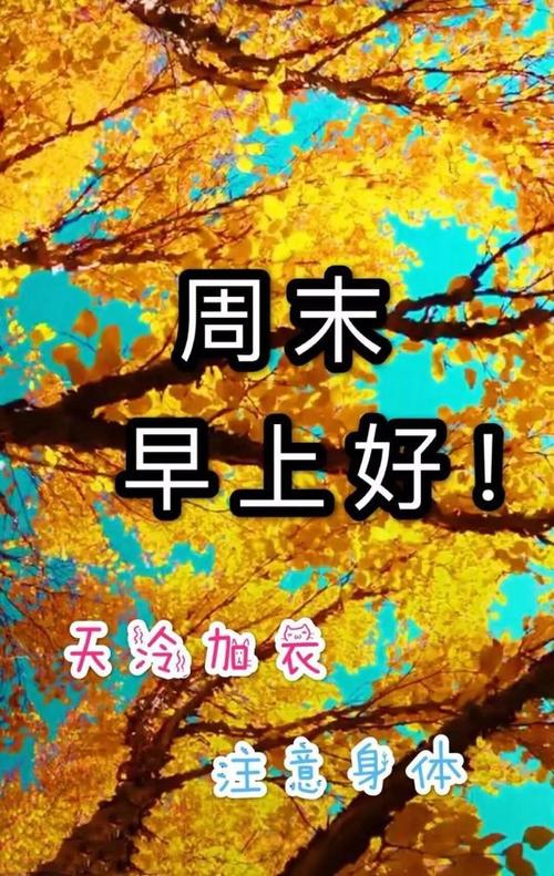 周末微信朋友圈早安祝福语,愿你周末过得无忧无虑乐