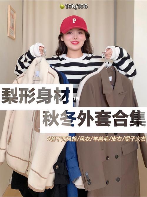 98160 105|梨形身材秋冬外套分享947615很实穿_外套_包包