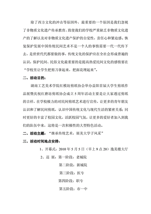 "庆5周年益阳首届大学生剪纸作品展"活动策划书.doc