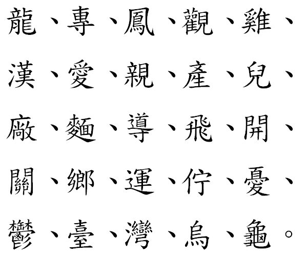 有哪些繁体字比简体字好看许多