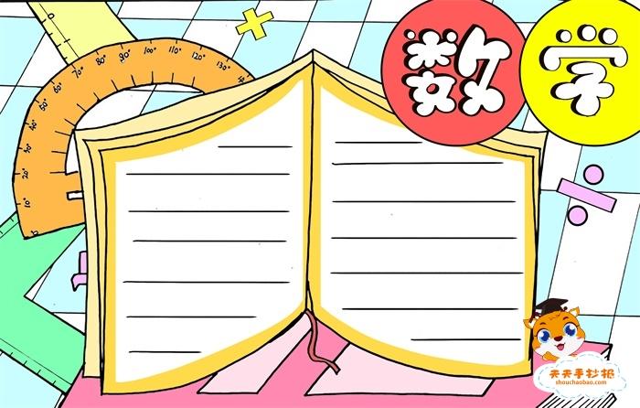 四年级数学手抄报怎么画好看,小学生数学手抄报模板教程