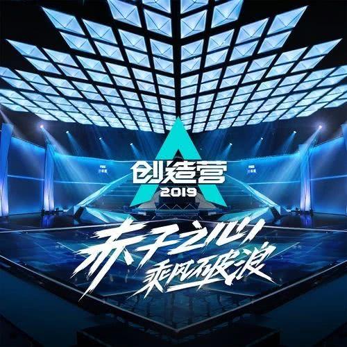 《创造营2019》:探寻本土男团新标准
