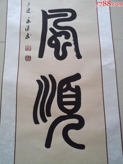 篆书"一帆风顺"