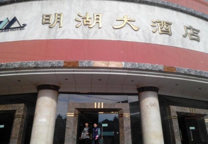 宜良明湖大酒店