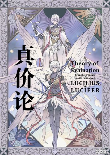 《真价论》web再录 路西法/路西菲尔 pid=77340633