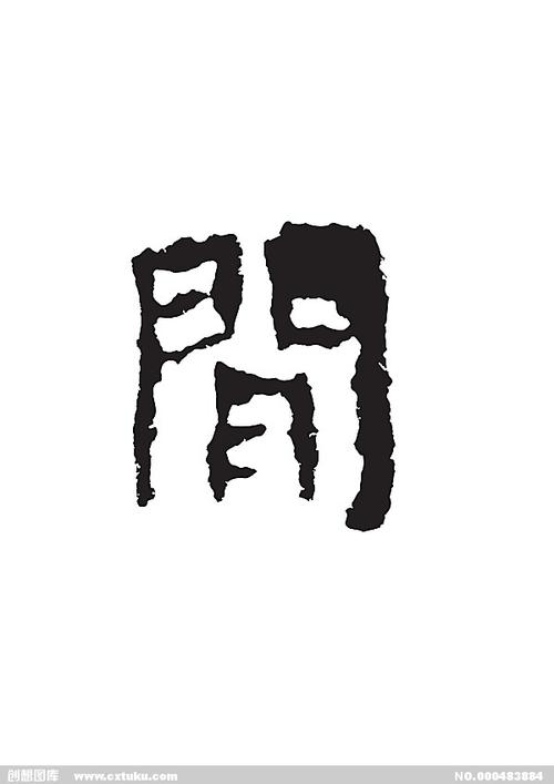 间-书法字体-字体大全-免费素材下载-创想图库(483884)