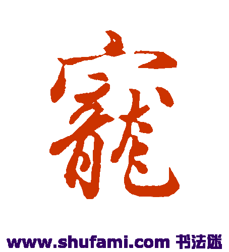 吴说行书书法作品欣赏