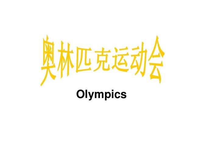 奥林匹克运动会ppt