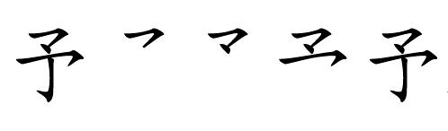 "予"字的笔顺是怎样的?
