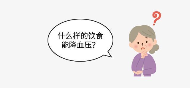 高血压患者应该怎么吃?医生说试试这种饮食模式,降压降脂降体重