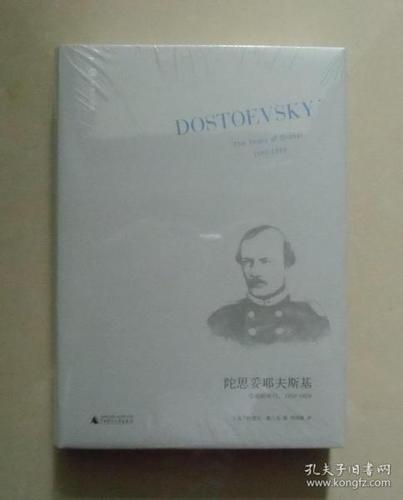 陀思妥耶夫斯基(第2卷):受难的年代,1850-1859