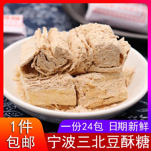 宁波三北特产豆酥糖2大包24小包传统糕点黄豆麻酥糖入口即化包邮