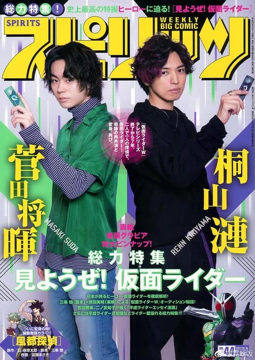 菅田将晖桐山涟共登封面 假面骑士七年后再会