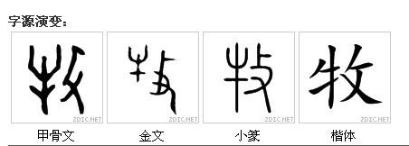 牧的古文字怎么写