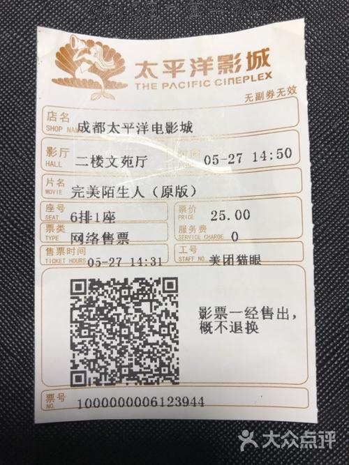 太平洋影城(春熙店)电影票根图片 - 第4张