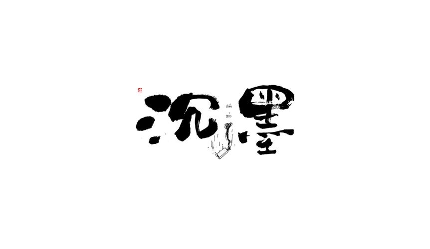 迪升涂字-词语新解-脑洞插画和文字的结合
