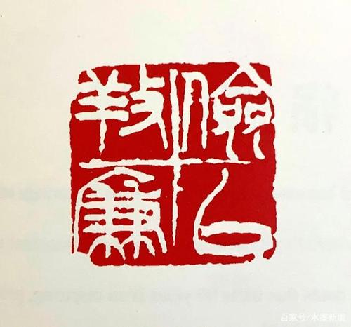 吴昌硕为王一亭刻"俭以养廉"印