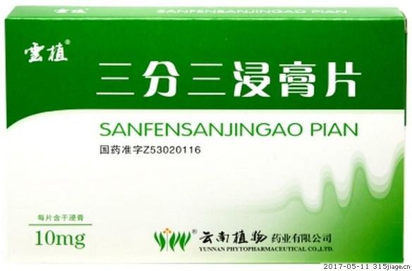 三分三浸膏片价格对比 云植