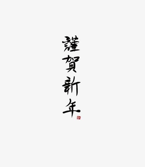 谨贺新年毛笔艺术字
