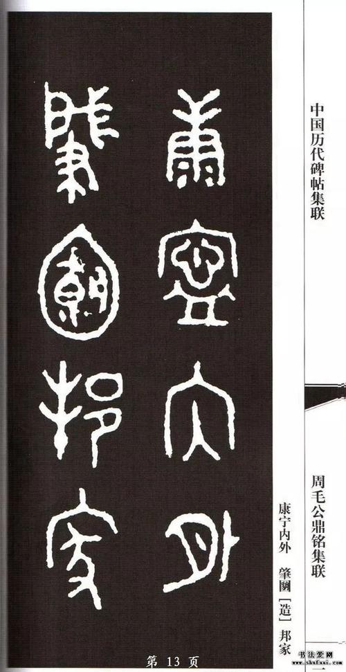 西周毛公鼎集字对联77幅