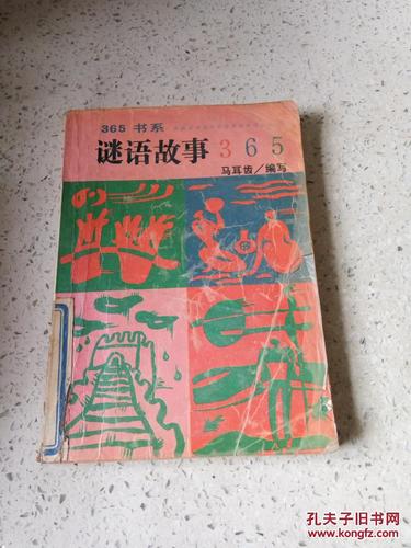 谜语故事365(一版两印)