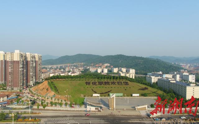 直播预告∣怀化职业技术学院80周年校庆将于11月9日