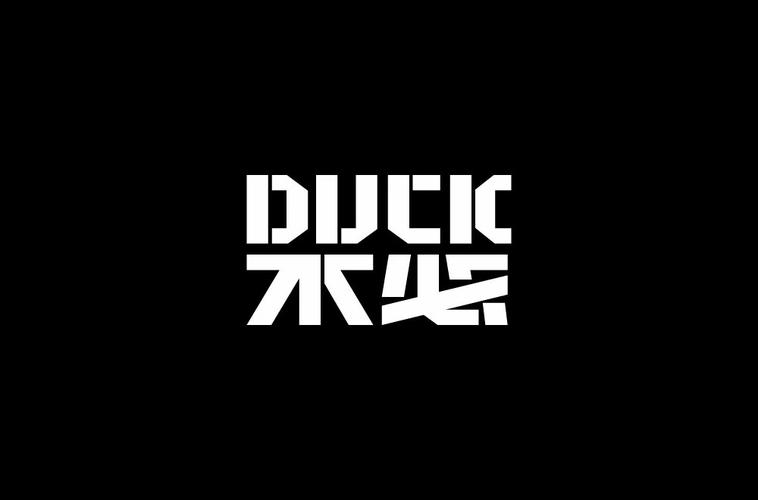 大可不必!26款duck不必字体设计 - 27图