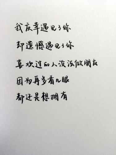 遗憾二字图片