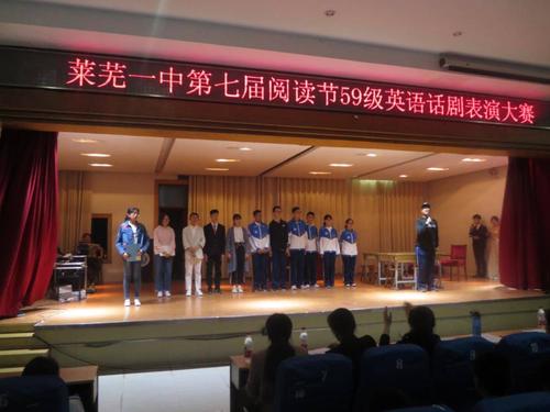 莱芜一中第七届阅读节59级英语话剧表演大赛精彩上演