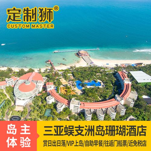 【不约可退】三亚海棠湾蜈支洲岛珊瑚酒店3天2晚套餐含门船票旅游