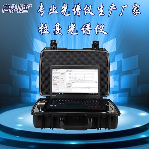 便携式拉曼光谱仪785激光