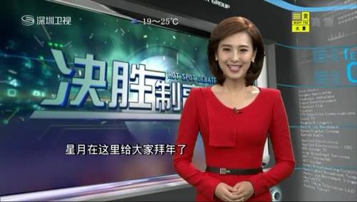 深圳卫视则成功将张星月招至麾下 主持深圳卫视《决胜制高点》 新闻