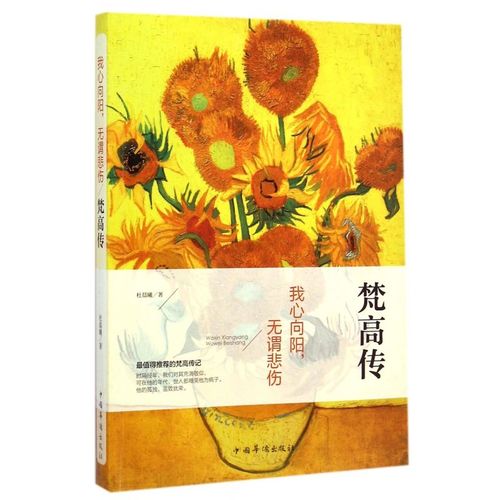 梵高传(我心向阳无谓悲伤)