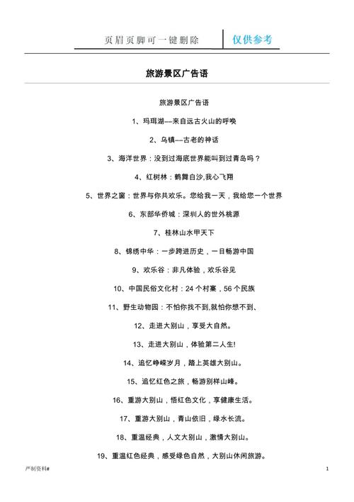 旅游景区广告语[优选类别]
