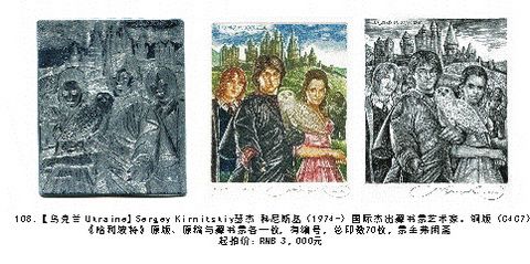 铜版(c4c7)《哈利波特》原版,原稿与藏书票各一枚,有编号,总印数70枚