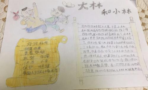 兴盛丽景小学四三班——《大林和小林》5-8章手抄报作品