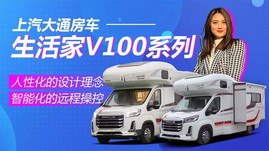 新中式设计 多种室内布局,"超"智能上汽大通生活家v100系列房车