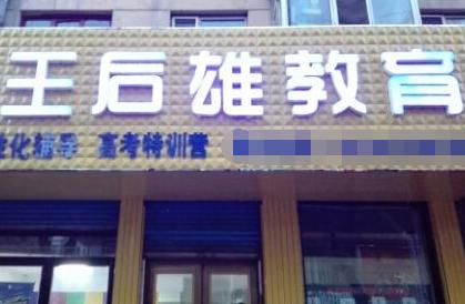 王后雄教育加盟条件有哪些