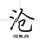 沧楷书硬笔书法字典