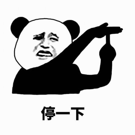 表情包无水印:停一下,麻烦停一下 67676767