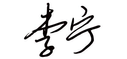 李宁艺术签名怎么写