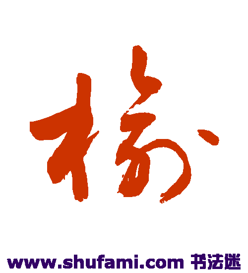 敬世江草书书法作品欣赏