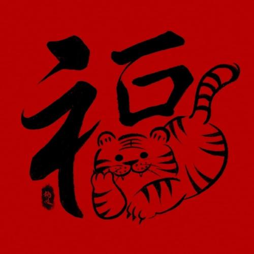 红色福字「虎福」◆◆新年即将到来,处处洋溢着欢乐和祥和,每个人都