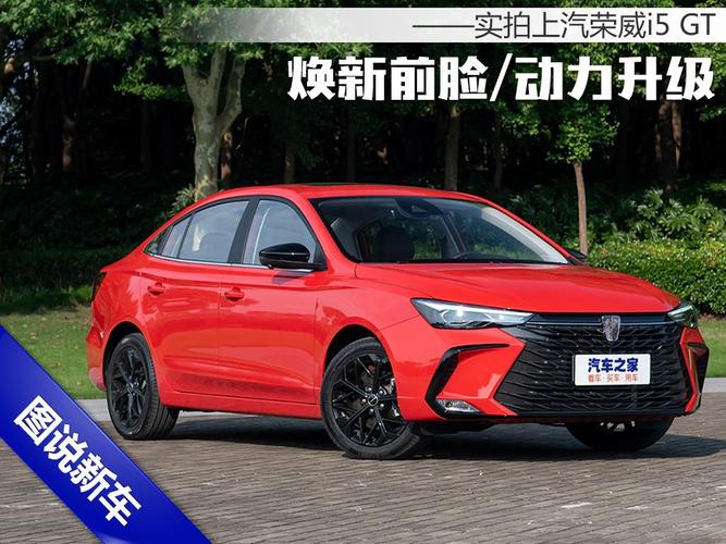 焕新前脸动力升级实拍上汽荣威i5gt