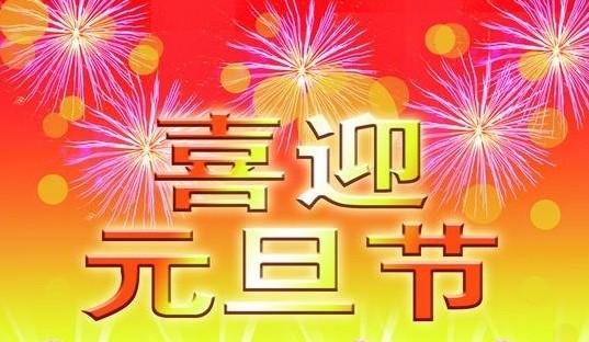 夕阳收起的最后一抹          元旦到了,你想做