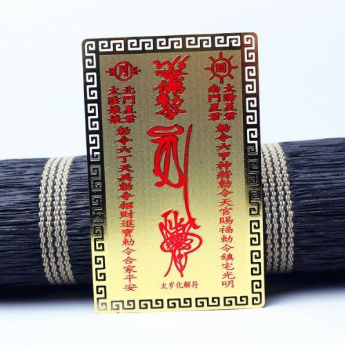 古悠开光2017年属鸡鼠狗兔太岁符太岁金卡开运护身符