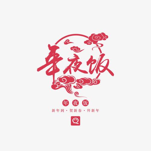 年夜饭艺术字矢量素材