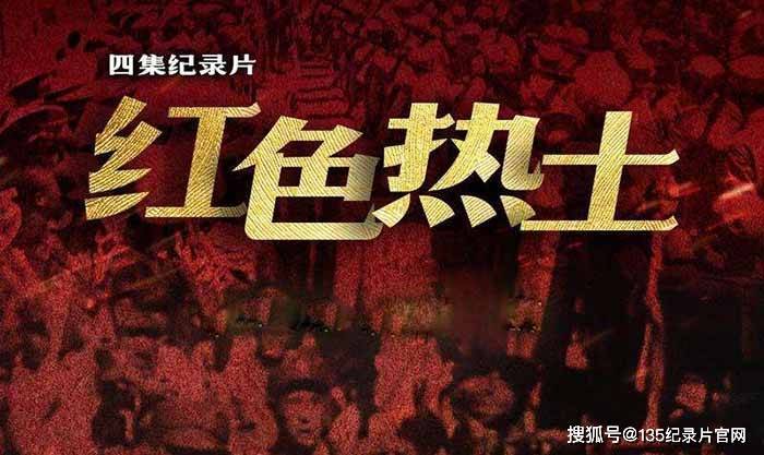 央视历史人文纪录片红色热土全4集